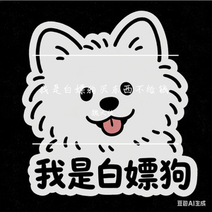 我是白嫖狗买东西不给钱