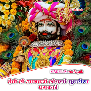 Devi Ro Aagwani Khetalo Gughriya Gamkave