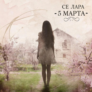 5 марта