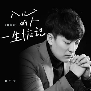 入心的人一生惦记 (烟嗓版)