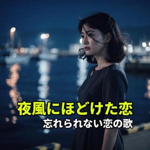 夜風にほどけた恋