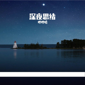 深夜心碎