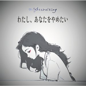 わたしあなたをやめたい