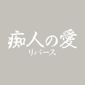 痴人の愛（オープニングタイトル）