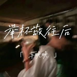 举杯敬往后 (说唱甜美版)