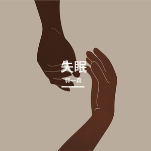 失眠