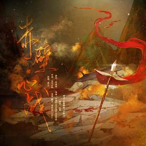 赤壁·心战（阿卡贝拉版）