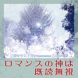 ロマンスの神は既読無視