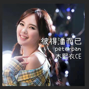 彼得潘而已