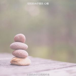 有趣水疗日情怀