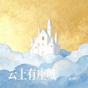 云上有座城