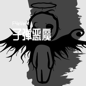 子弹恶魔(prod.Lakewavebeatz x Red Bow）