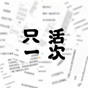 只活一次