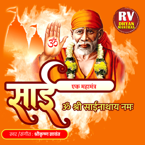 साई एक महामंत्र (ॐ श्री साईं नाथाय नमः)