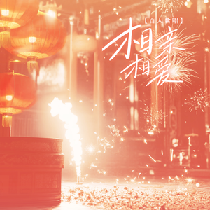 相亲相爱—大合唱