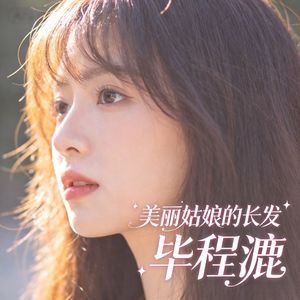 Les longs cheveux de la belle