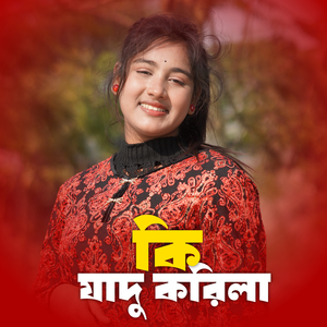 কি জাদু করিলা