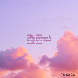 ကြိုးကြာသံ