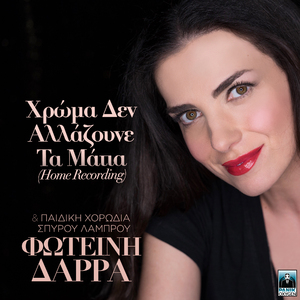 Hroma Den Allazoune Ta Matia (Home Recording)