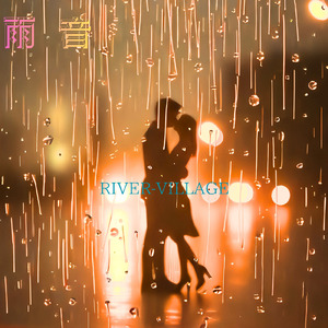 雨音