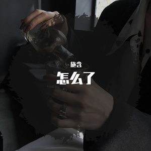 怎么了