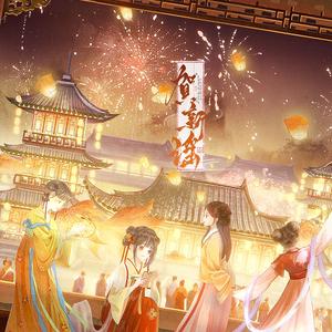 贺新谣（26年春节4P翻唱全女）