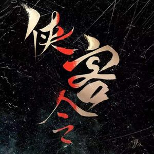 侠客令(Produced