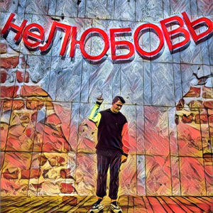 Нелюбовь