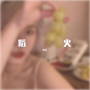 热情似火