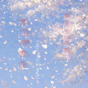 不问也不说(春花看不到雪落)