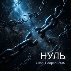 Оковы Моралистам