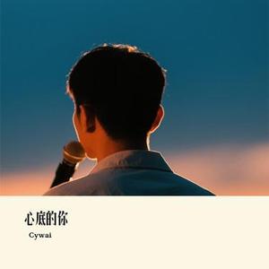 心底的你