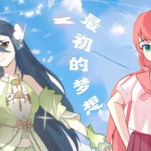 最初的梦想