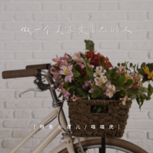 做一个真正爱自己的人