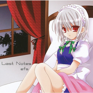 或る従者の閉塞的結論