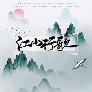 江山行歌