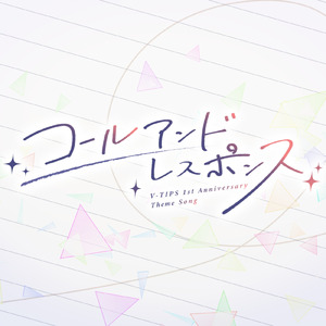 コールアンドレスポンス (feat. 伝輝うなき, 月深ツキ, 水縹ぺち, Nanoha。 & 夜世生 宵)