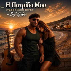 Η Πατρίδα Μου (Melodic Techno Remix)