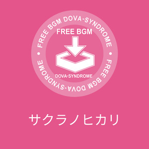 サクラノヒカリ