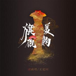 旗袍美韵 (伴奏)