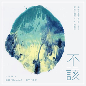 仙凡恋（Cover 小旭音乐）