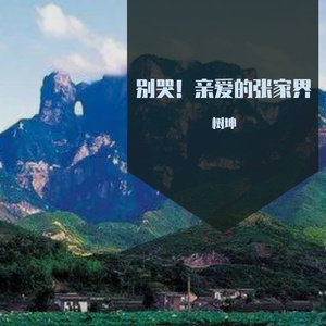 别哭！亲爱的张家界