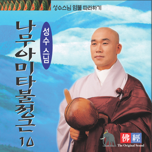 나무아미타불정근-2