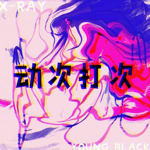 动次打次（Instrumental）