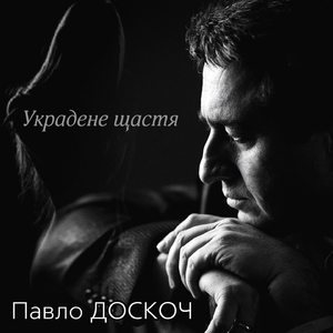 Украдене щастя