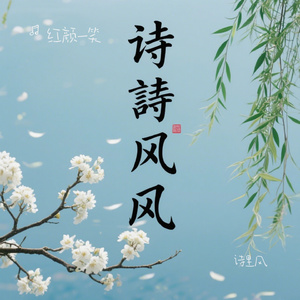 诗里风