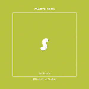 힘들어 (feat. Boi Brown)