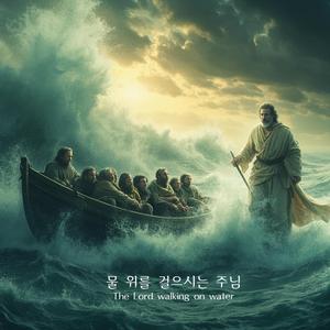 물 위를 걸으시는 주님