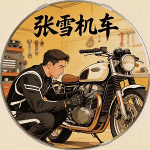 张雪机车（热血不该被嘲讽）