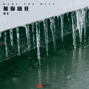 被你融化